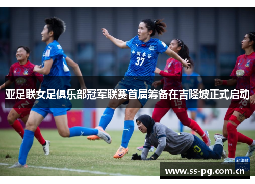 亚足联女足俱乐部冠军联赛首届筹备在吉隆坡正式启动