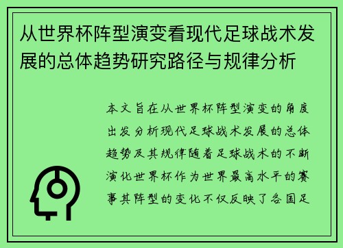 从世界杯阵型演变看现代足球战术发展的总体趋势研究路径与规律分析
