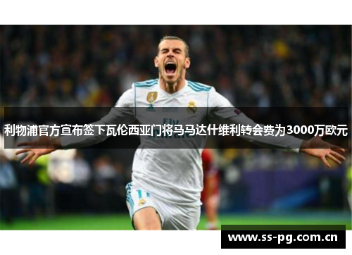 利物浦官方宣布签下瓦伦西亚门将马马达什维利转会费为3000万欧元