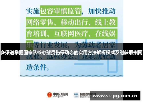 多渠道掌握国家队核心球员伤停动态的实用方法解析权威及时获取指南