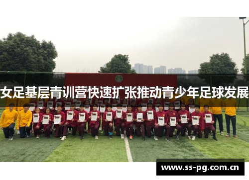 女足基层青训营快速扩张推动青少年足球发展