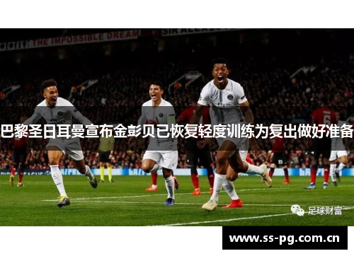 巴黎圣日耳曼宣布金彭贝已恢复轻度训练为复出做好准备