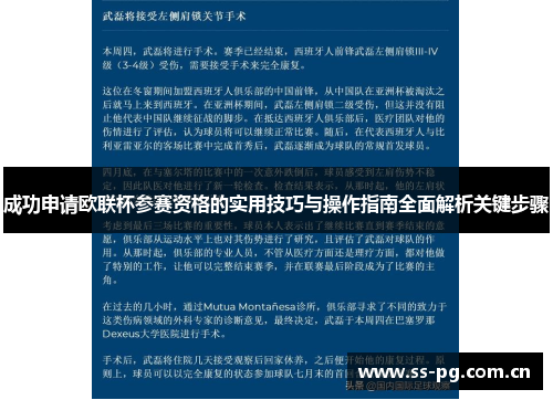 成功申请欧联杯参赛资格的实用技巧与操作指南全面解析关键步骤