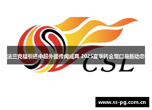 法兰克福引进中超外援传闻成真 2025夏季转会窗口最新动态