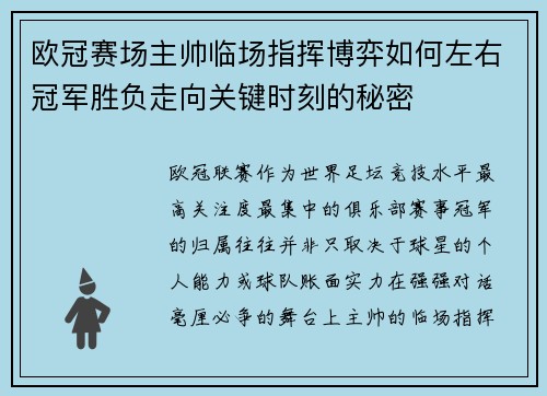 欧冠赛场主帅临场指挥博弈如何左右冠军胜负走向关键时刻的秘密