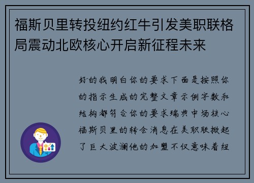 福斯贝里转投纽约红牛引发美职联格局震动北欧核心开启新征程未来