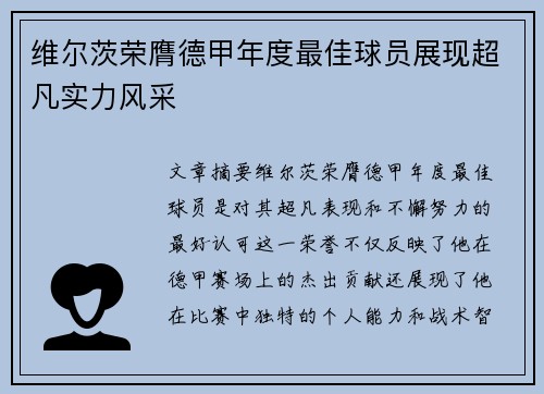 维尔茨荣膺德甲年度最佳球员展现超凡实力风采