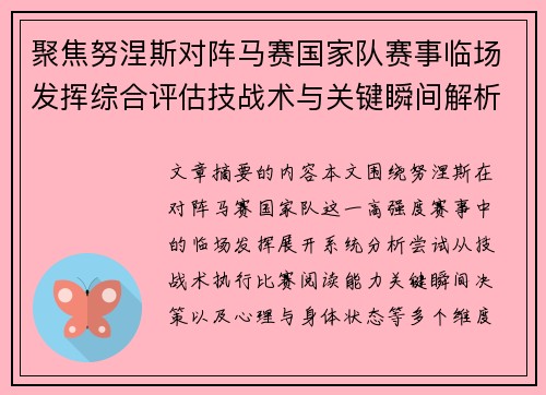 聚焦努涅斯对阵马赛国家队赛事临场发挥综合评估技战术与关键瞬间解析