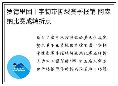 罗德里因十字韧带撕裂赛季报销 阿森纳比赛成转折点