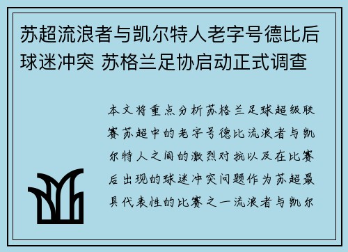 苏超流浪者与凯尔特人老字号德比后球迷冲突 苏格兰足协启动正式调查