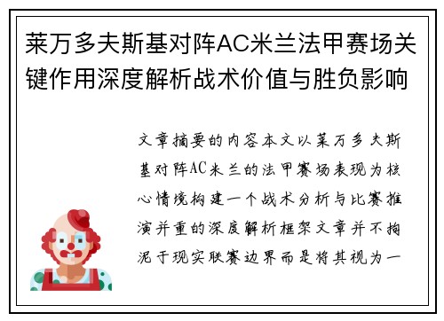 莱万多夫斯基对阵AC米兰法甲赛场关键作用深度解析战术价值与胜负影响