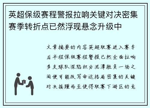 英超保级赛程警报拉响关键对决密集赛季转折点已然浮现悬念升级中