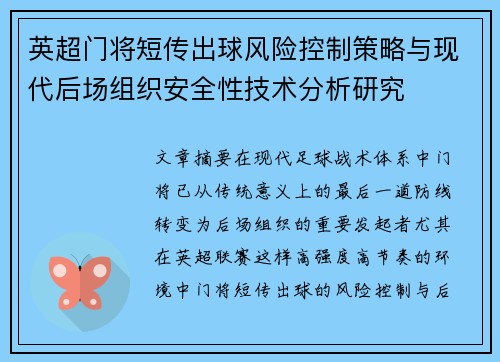 英超门将短传出球风险控制策略与现代后场组织安全性技术分析研究
