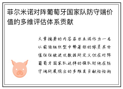 菲尔米诺对阵葡萄牙国家队防守端价值的多维评估体系贡献