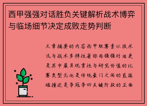 西甲强强对话胜负关键解析战术博弈与临场细节决定成败走势判断