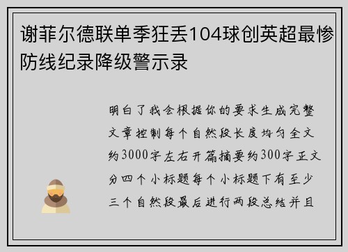 谢菲尔德联单季狂丢104球创英超最惨防线纪录降级警示录