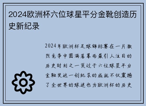 2024欧洲杯六位球星平分金靴创造历史新纪录