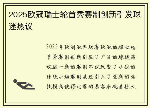 2025欧冠瑞士轮首秀赛制创新引发球迷热议
