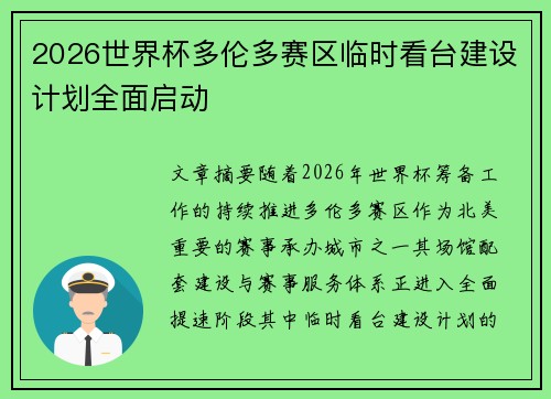 2026世界杯多伦多赛区临时看台建设计划全面启动