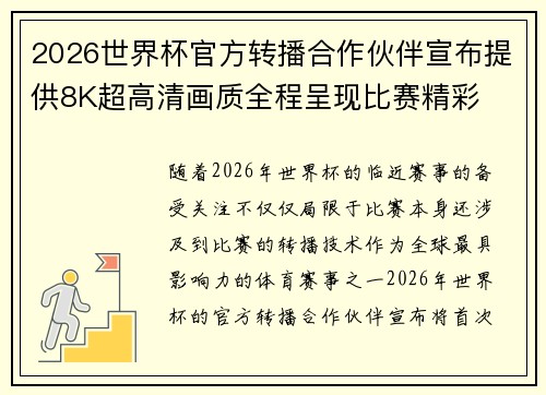 2026世界杯官方转播合作伙伴宣布提供8K超高清画质全程呈现比赛精彩