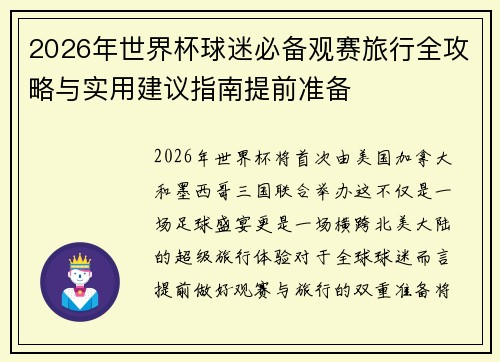 2026年世界杯球迷必备观赛旅行全攻略与实用建议指南提前准备