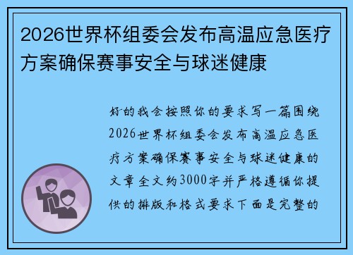 2026世界杯组委会发布高温应急医疗方案确保赛事安全与球迷健康