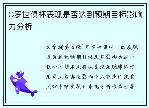 C罗世俱杯表现是否达到预期目标影响力分析
