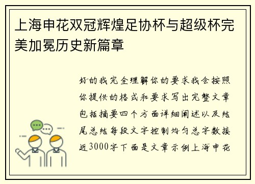 上海申花双冠辉煌足协杯与超级杯完美加冕历史新篇章