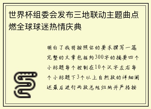 世界杯组委会发布三地联动主题曲点燃全球球迷热情庆典