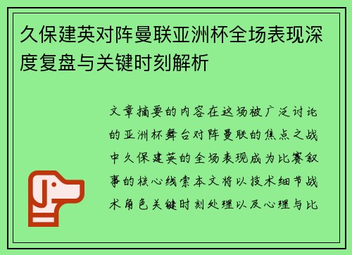 久保建英对阵曼联亚洲杯全场表现深度复盘与关键时刻解析