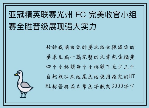 亚冠精英联赛光州 FC 完美收官小组赛全胜晋级展现强大实力