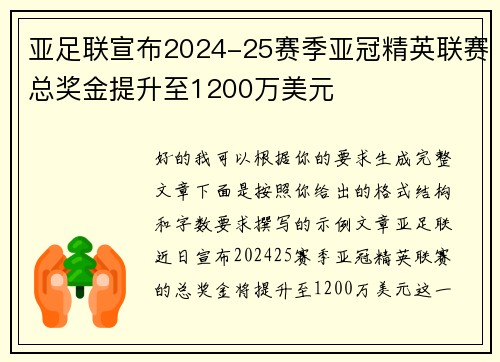 亚足联宣布2024-25赛季亚冠精英联赛总奖金提升至1200万美元