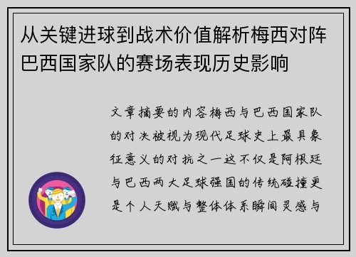 从关键进球到战术价值解析梅西对阵巴西国家队的赛场表现历史影响