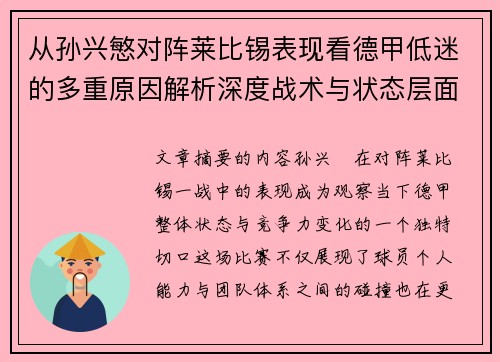 从孙兴慜对阵莱比锡表现看德甲低迷的多重原因解析深度战术与状态层面