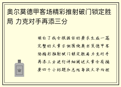 奥尔莫德甲客场精彩推射破门锁定胜局 力克对手再添三分
