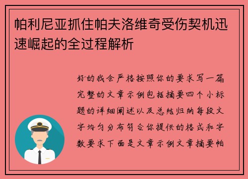帕利尼亚抓住帕夫洛维奇受伤契机迅速崛起的全过程解析