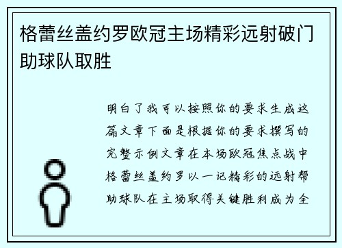 格蕾丝盖约罗欧冠主场精彩远射破门助球队取胜