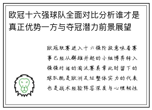 欧冠十六强球队全面对比分析谁才是真正优势一方与夺冠潜力前景展望