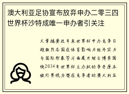 澳大利亚足协宣布放弃申办二零三四世界杯沙特成唯一申办者引关注