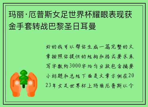 玛丽·厄普斯女足世界杯耀眼表现获金手套转战巴黎圣日耳曼