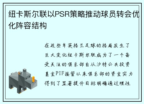 纽卡斯尔联以PSR策略推动球员转会优化阵容结构