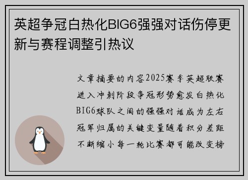 英超争冠白热化BIG6强强对话伤停更新与赛程调整引热议