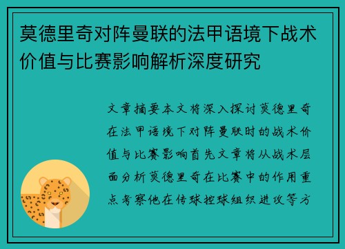 莫德里奇对阵曼联的法甲语境下战术价值与比赛影响解析深度研究