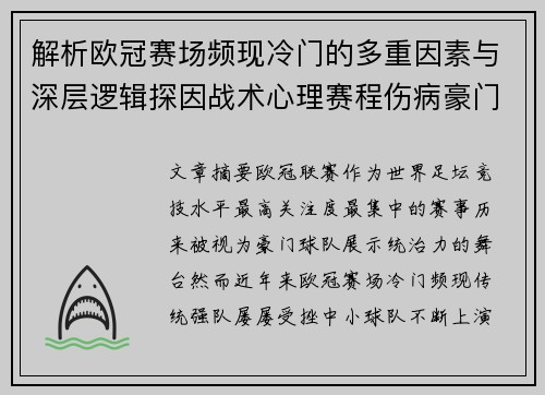 解析欧冠赛场频现冷门的多重因素与深层逻辑探因战术心理赛程伤病豪门失衡