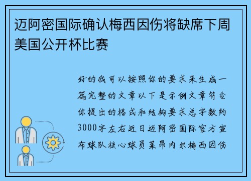 迈阿密国际确认梅西因伤将缺席下周美国公开杯比赛