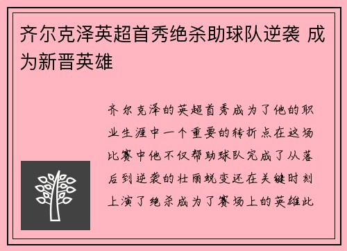 齐尔克泽英超首秀绝杀助球队逆袭 成为新晋英雄