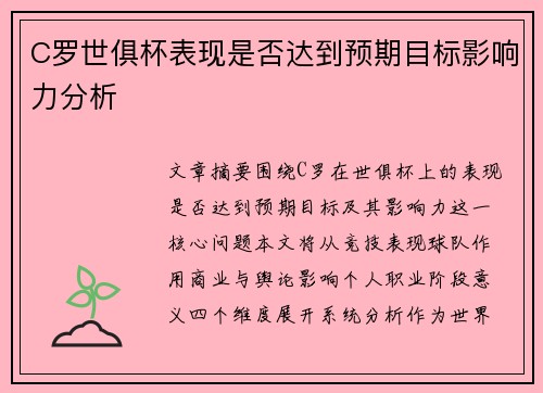 C罗世俱杯表现是否达到预期目标影响力分析