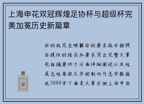 上海申花双冠辉煌足协杯与超级杯完美加冕历史新篇章