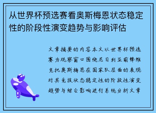 从世界杯预选赛看奥斯梅恩状态稳定性的阶段性演变趋势与影响评估