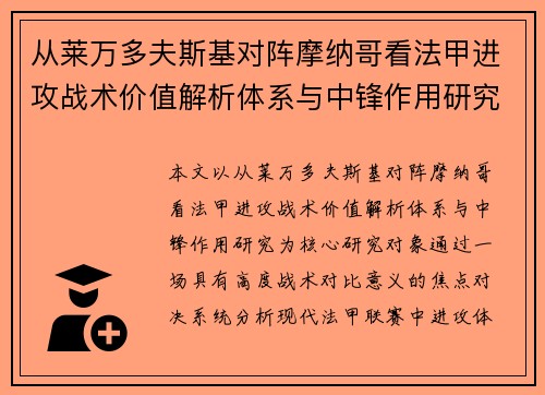 从莱万多夫斯基对阵摩纳哥看法甲进攻战术价值解析体系与中锋作用研究